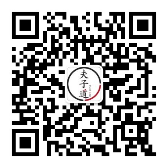公众号:夫子道